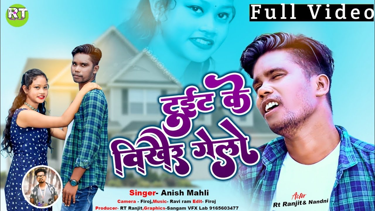 Singer Anish Mahli / टुईट के बिखैर गेलो / New Nagpuri Bewafa Song Video 2025 Star Cast RT Ranjit
