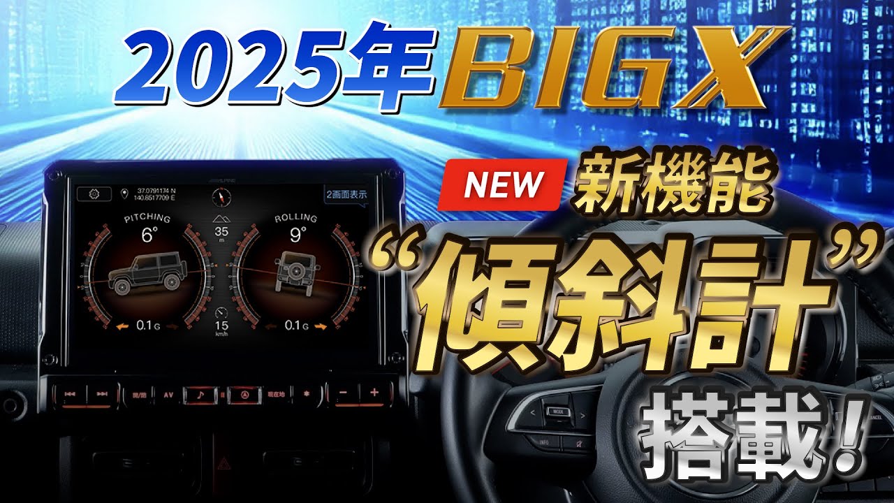 アルパインのカーナビBIG X。2025年モデルに新機能&rdquo;傾斜計&rdquo;が搭載されました。車種専用モデル限定の機能で、愛車をもっと好きになります。
