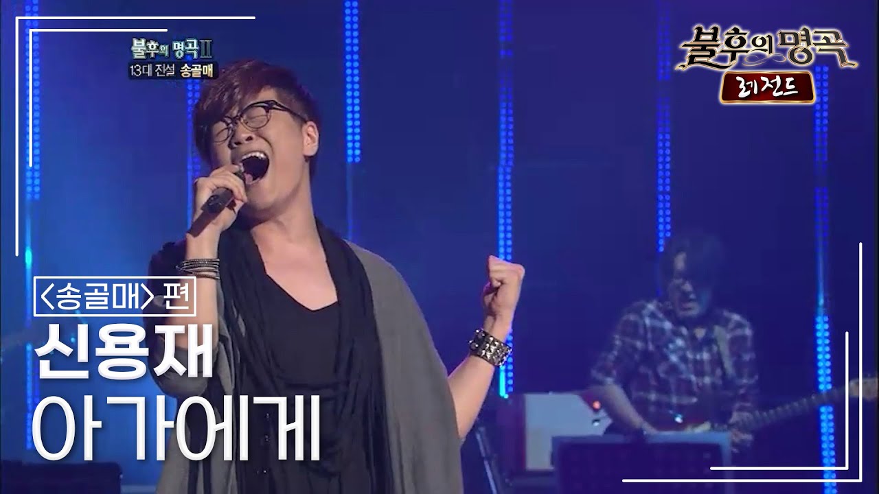 신용재(Shin Yong Jae) - 아가에게 [불후의명곡 레전드/Immortal Songs Legend] | KBS 111029 방송