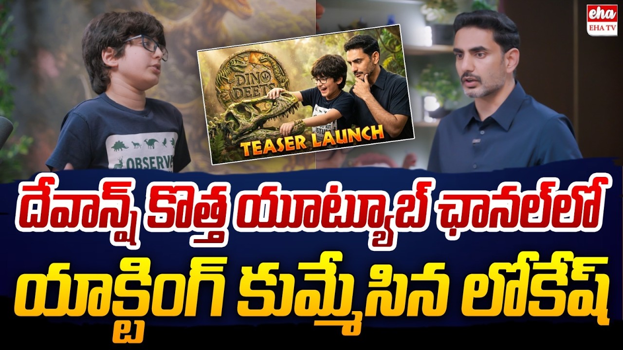 Dino Deets Teaser: Devansh YouTube Channel | Nara Devansh Launches YouTube Channel | EHA TV