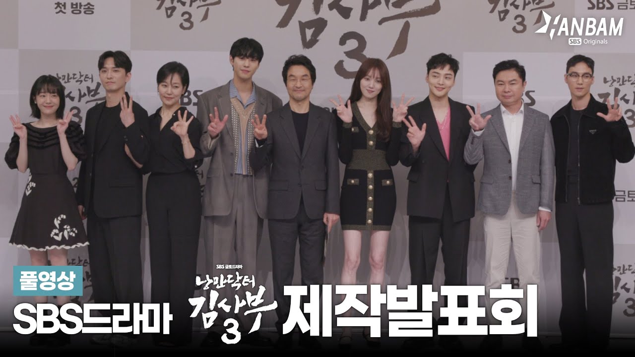 시즌 3로 돌아온 SBS 드라마 〈낭만닥터 김사부 3〉! 제작 발표회 현장 FULL 영상