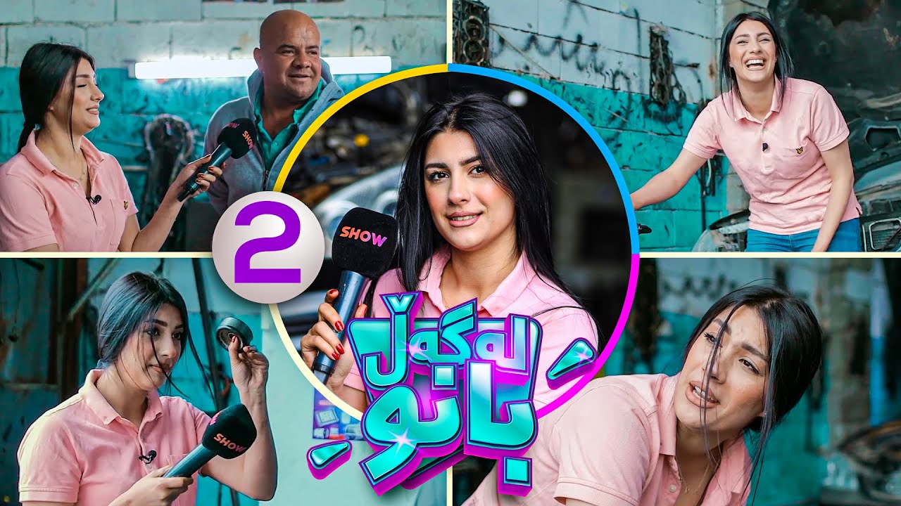 Lagall Banu - Alqay 2 |  بانو فیتەرە