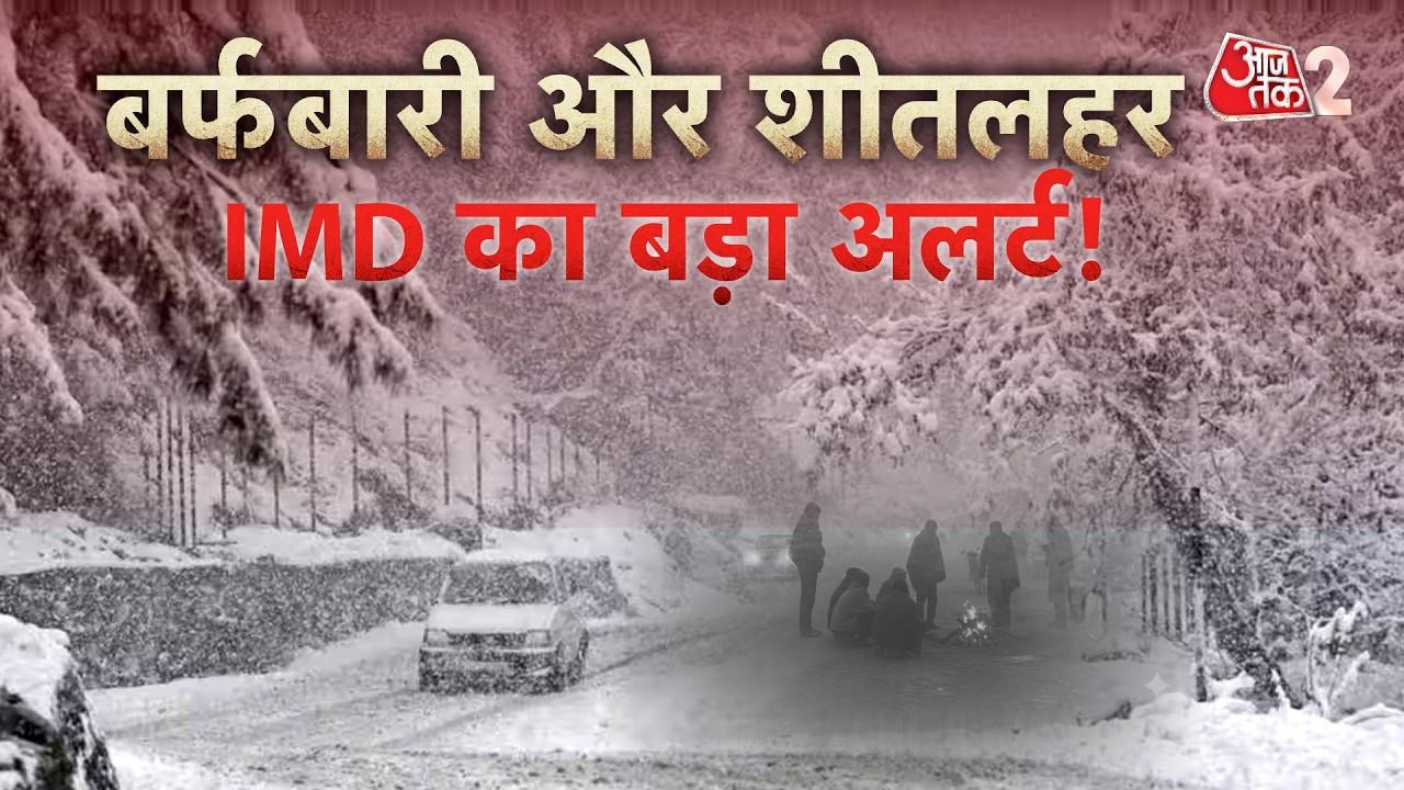 AAJTAK 2 LIVE | SNOWFALL | पहाड़ों पर जबरदस्त बर्फबारी, iMD का अब नया अलर्ट जारी! AT2