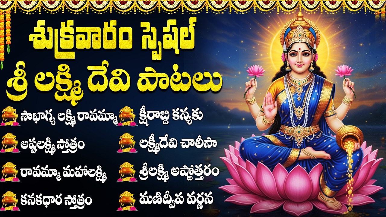 శుక్రవారం స్పెషల్ లక్ష్మీ దేవి పాటలు | సౌభాగ్యలక్ష్మీ రావమ్మా | Friday Lakshmi Devi Songs Telugu