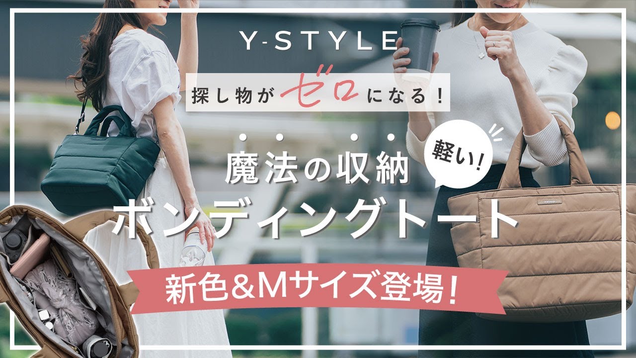 【魔法の収納】疲れない！驚きの「軽さ」と工夫の「収納ポケット」。収納のプロが作ったY-STYLEボンディングトートバッグ。（日常使い／仕事／お出掛け／マザーズバッグ／旅行）