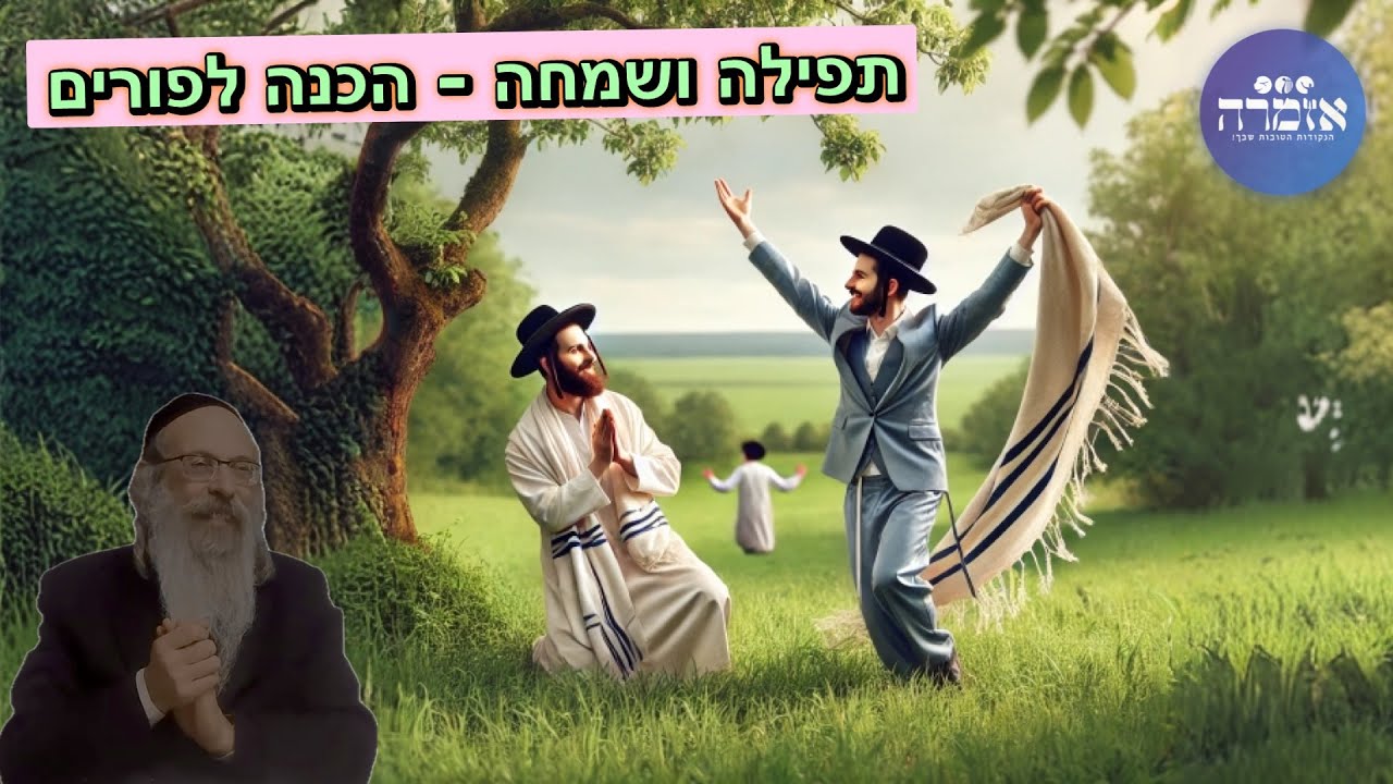 הרב אליהו גודלבסקי | תפילה ושמחה - הכנה לפורים