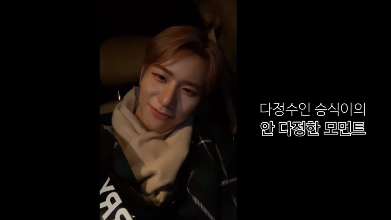 빅톤 강승식 | 다정수인 승식이의 안 다정한 모먼트