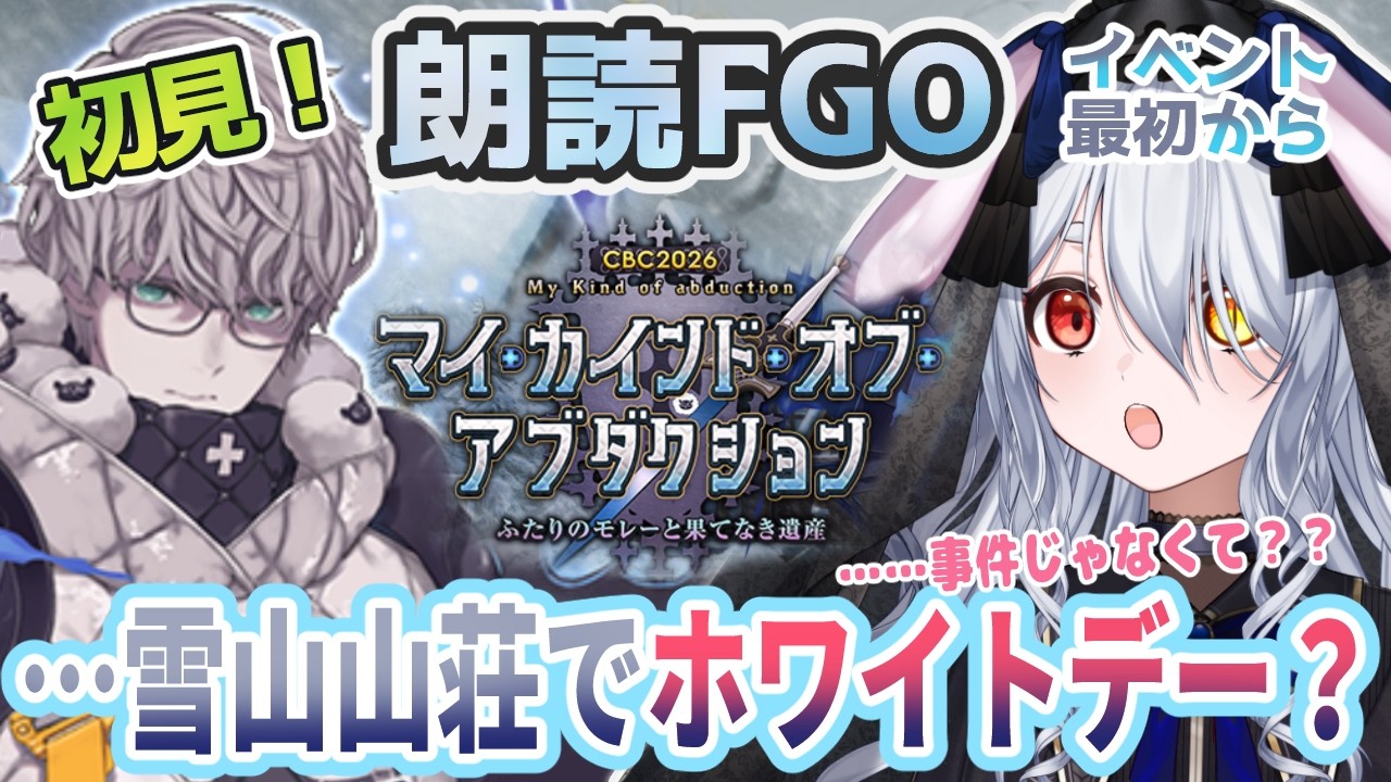 【FGO/ネタバレ注意】Fate/Grand Order！イベント 【 CBC2026 マイ･カインド･オブ･アブダクション】雪山山荘…え、ホワイトデー？事件じゃなく！？【Vtuber/＃ネチェトア】