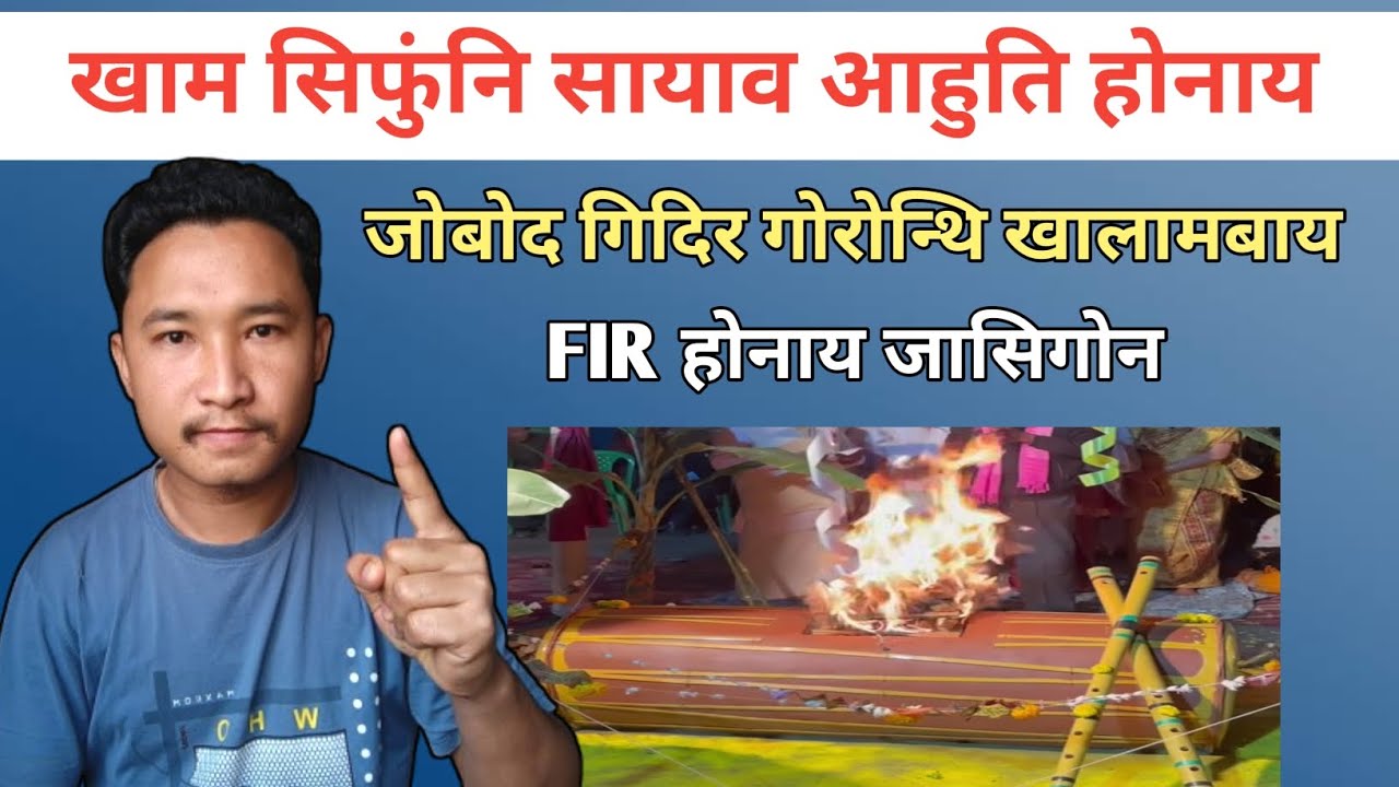 खाम सिफुंनि सायाव आहुति होनाय | जोबोद गिदिर गोरोन्थि खालामबाय
