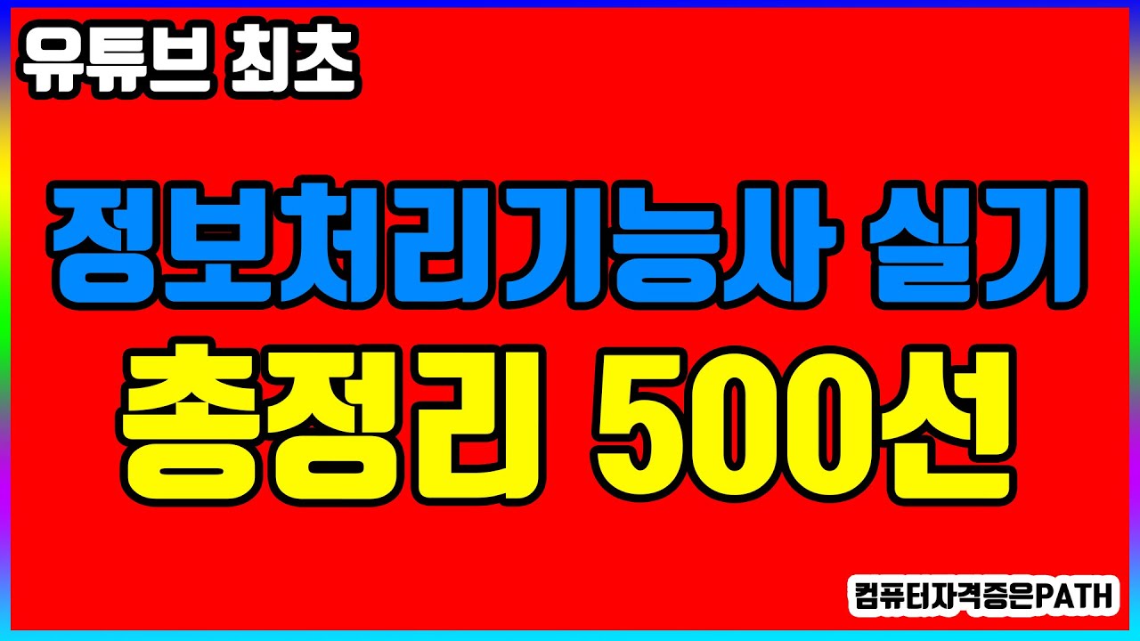 이 영상 하나로 끝내는 정보처리기능사 실기 총정리 500선