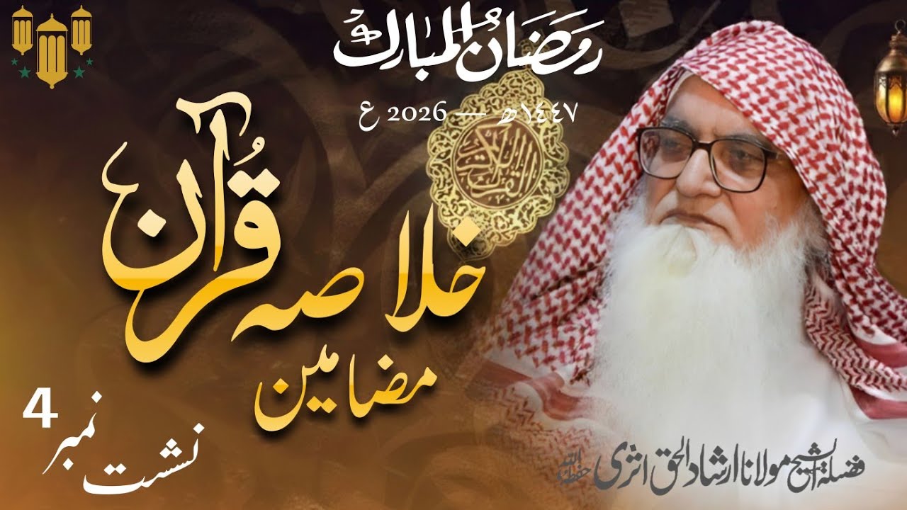 Khulasa-e-Quran || Nashist 4 🌙📖 || Sheikh Irshad ul Haq Asri