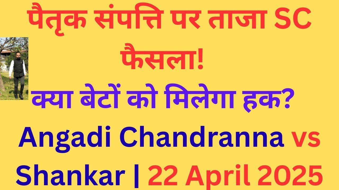 पैतृक संपत्ति पर सुप्रीम कोर्ट का ताजा फैसला क्या है? Angadi Chandranna vs Shankar | 22 April 2025