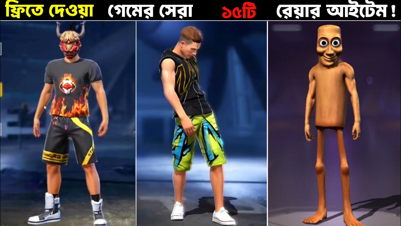 Free Fire এর ফ্রিতে দেওয়া সেরা ১৫টি রেয়ার আইটেম | Garena Free Fire