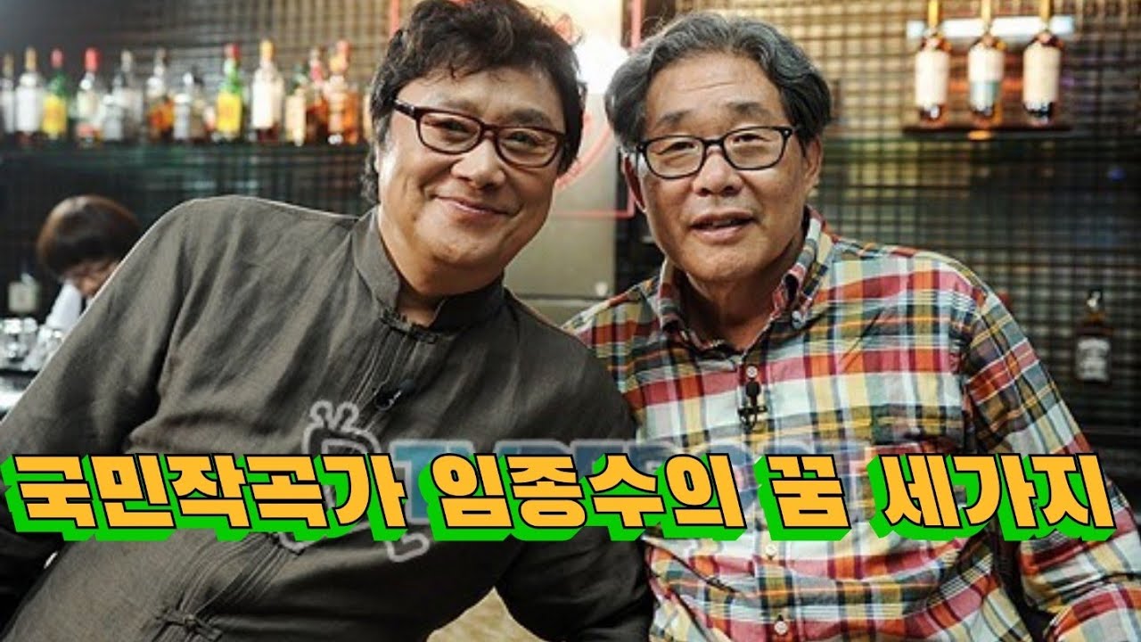 [ 국민작곡가 임종수의 세가지 한] 과연 무엇일까 한 맺힌 사연 세가지? 최초공개 육성 고백