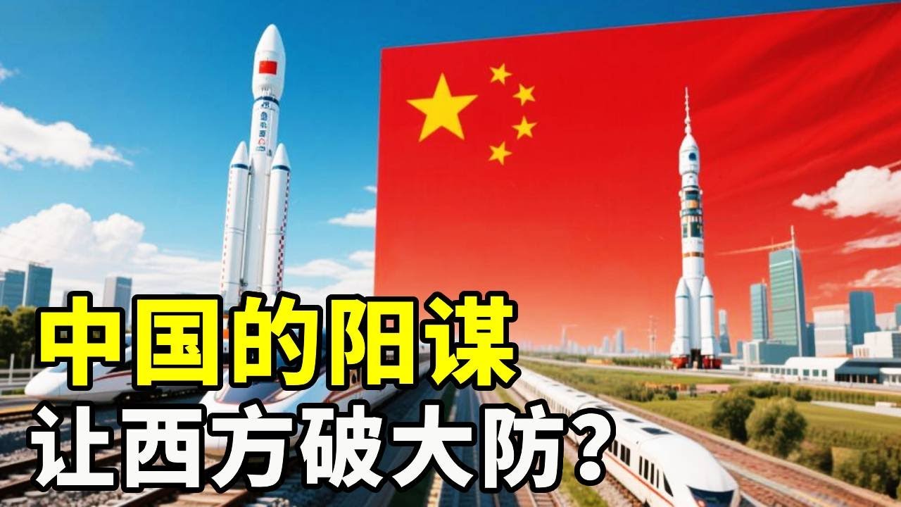 欧美国家一直没想明白的一件事！中国的阳谋，却让他们破了大防？！【硬核熊貓說】#科学教育 #科普知识 #科学普及