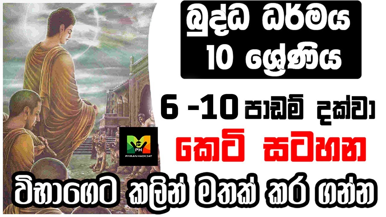 GCE O/L Buddhism Shortnote | බුද්ධාගම 10 වසර  6-10පාඩම දක්වා කෙටි සටහන |  විභාගෙට කලින් මතක් කර ගන්න