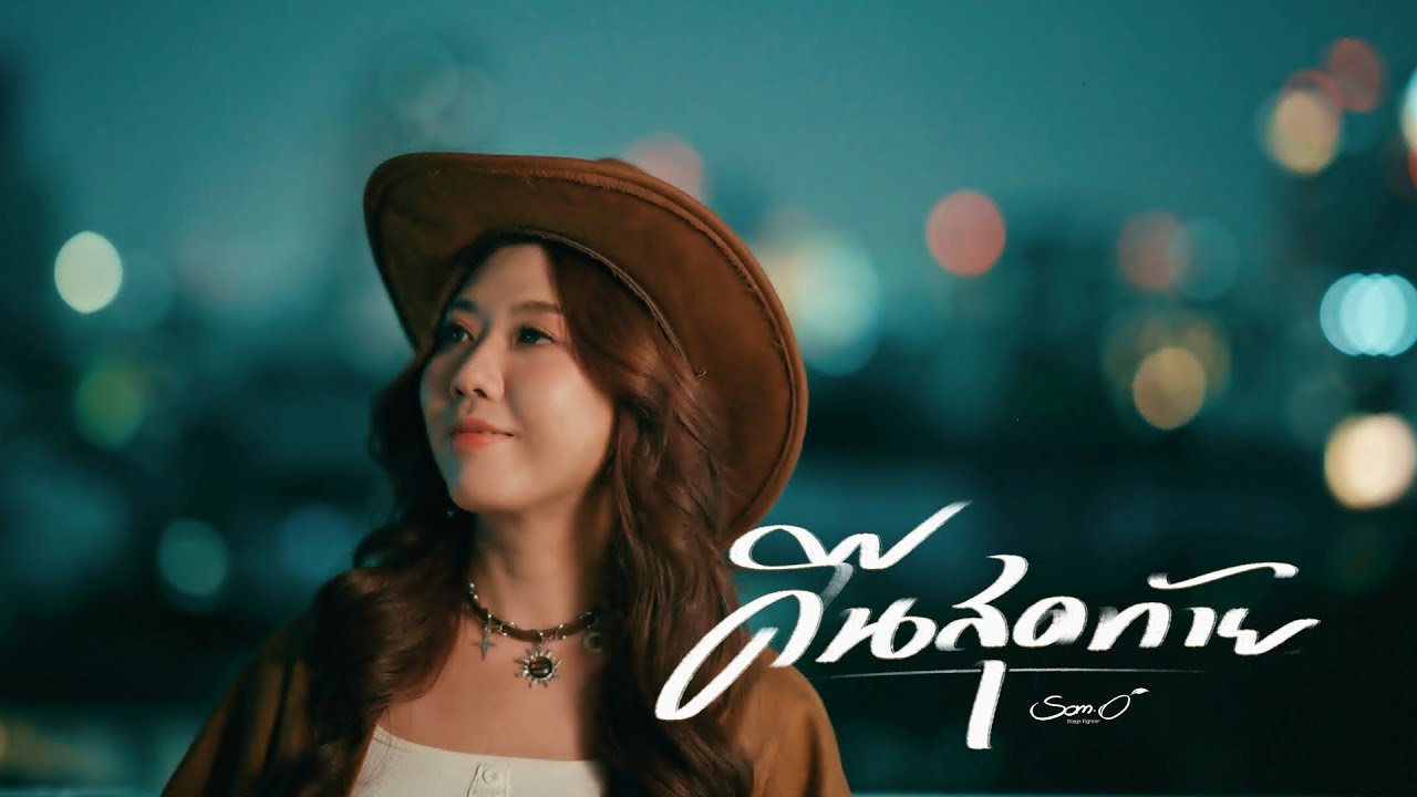 คืนสุดท้าย -  ส้มโอ Stage Fighter 「Official MV」
