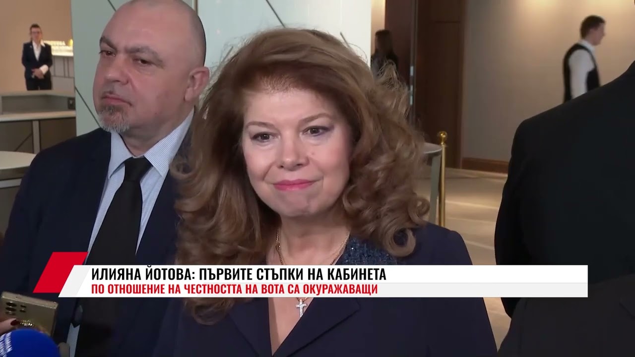 ИЛИЯНА ЙОТОВА: ПЪРВИТЕ СТЪПКИ НА КАБИНЕТА ПО ОТНОШЕНИЕ НА ЧЕСТНОСТТА НА ВОТА СА ОКУРАЖАВАЩИ