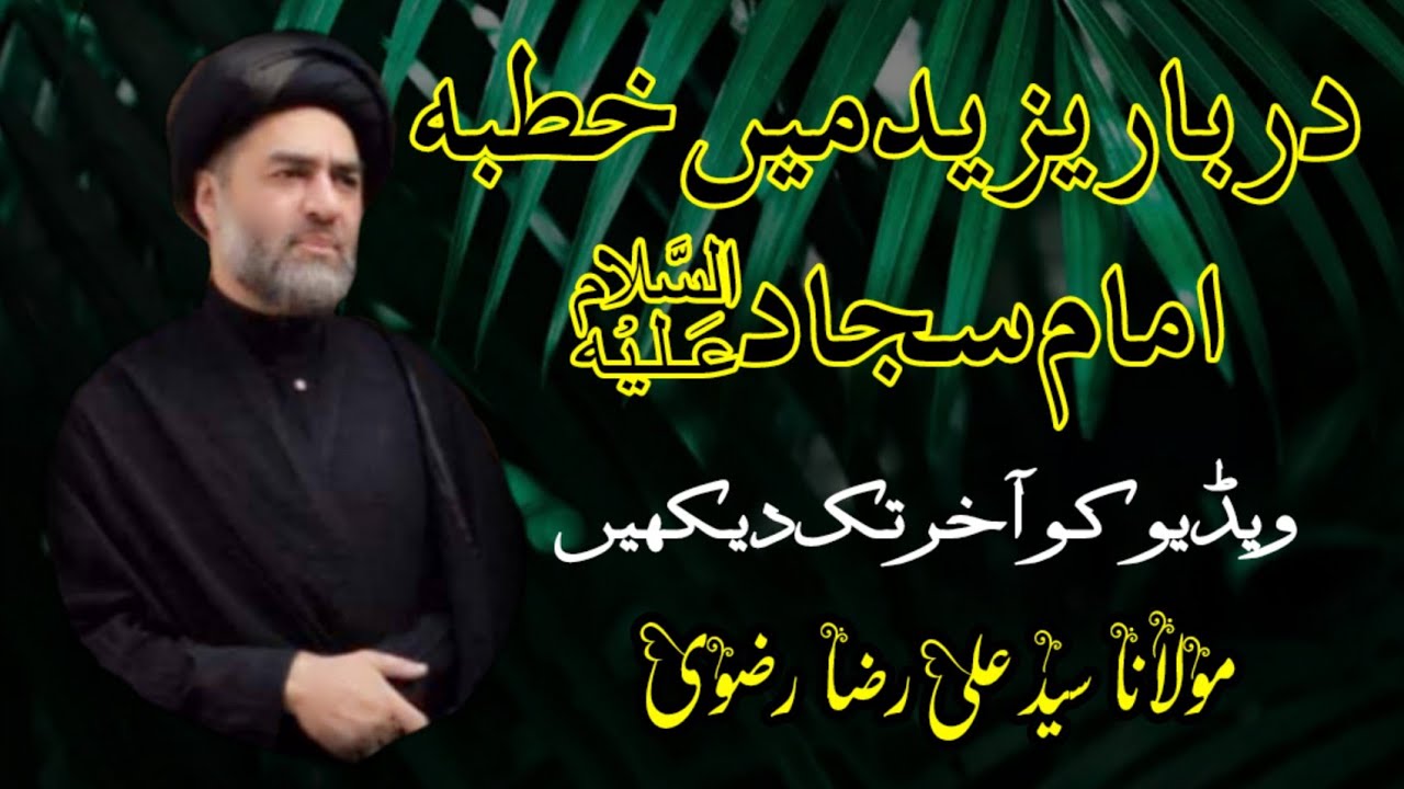 Darbar_e_yazeed main Khutba Imam Sajjad (A.S)| Moulana Syed Ali Raza rizvi|