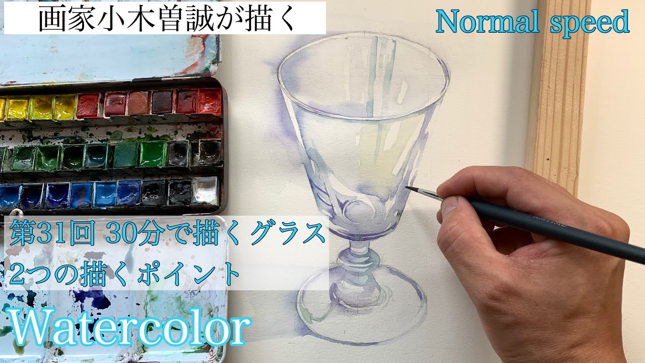 【第31回】Watercolor 30分で描く水彩画（2つの描くポイント)