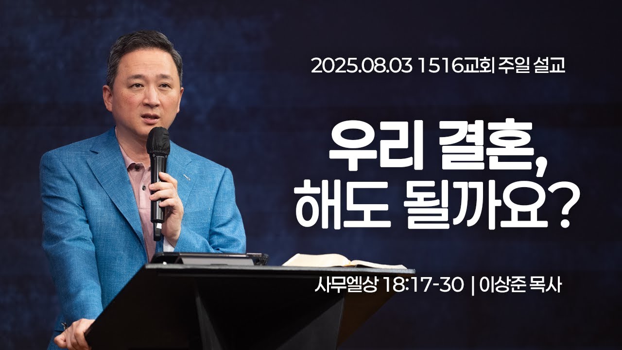 [1516 주일설교] 우리 결혼, 해도 될까요? (사무엘상 18:17-30)⎟이상준 목사⎟2025.08.03