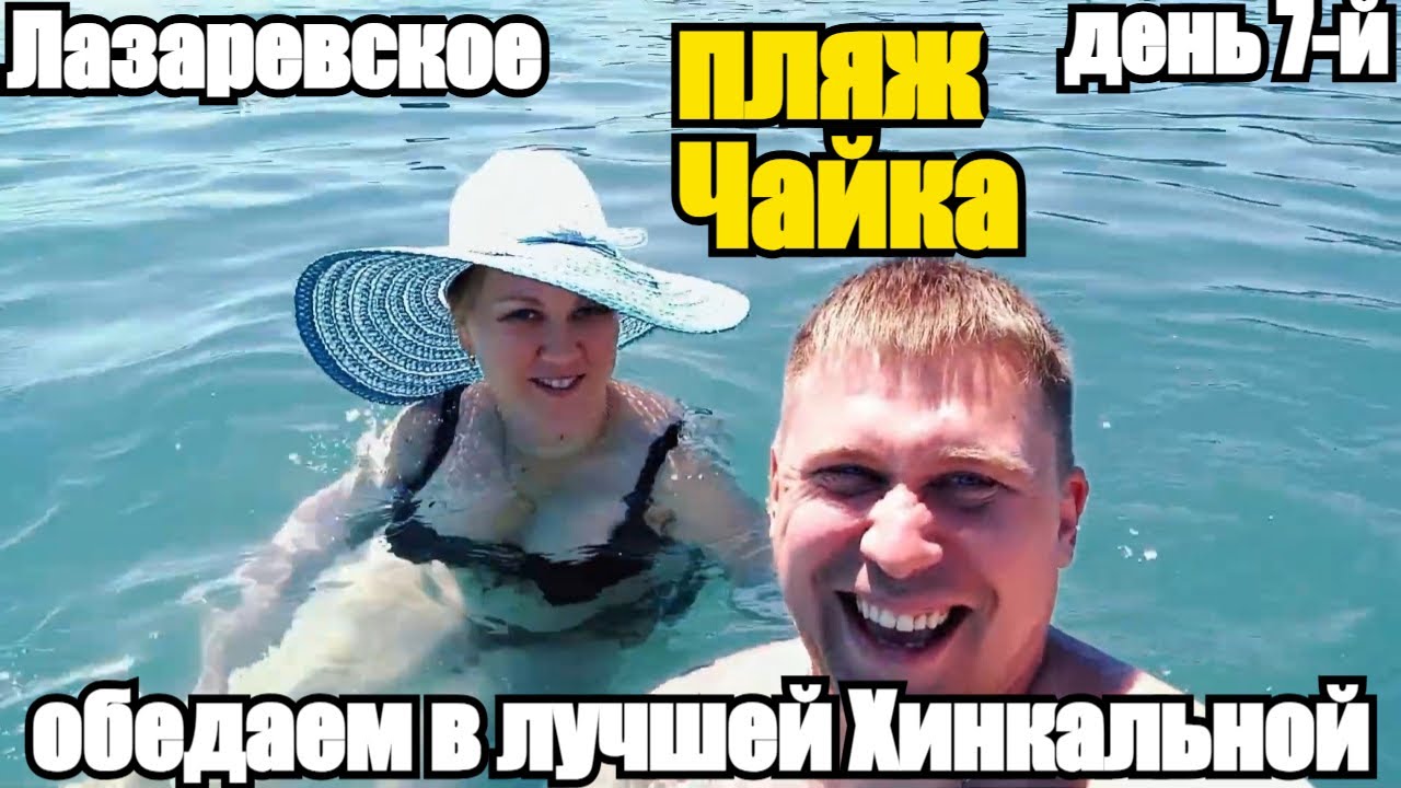 ЛАЗАРЕВСКОЕ/ПЛЯЖ ЧАЙКА/ЛУЧШАЯ ХИНКАЛЬНАЯ! #лазаревское #море #обзор #влог #путеществия #тревелвлог