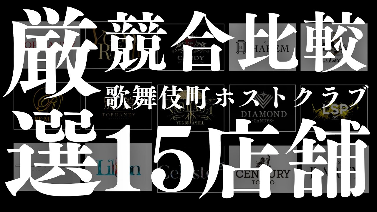 【厳選15店舗】歌舞伎町ホストクラブ/競合比較@2025年上半期