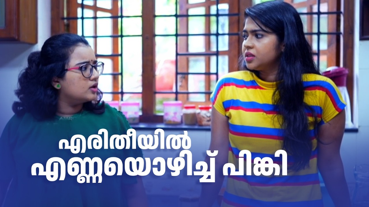 എരിതീയിൽ എണ്ണയൊഴിച്ച് പിങ്കി🤦‍♀️🤦‍♀️🤦‍♀️ |Urulakku Upperi #amritatvarchives