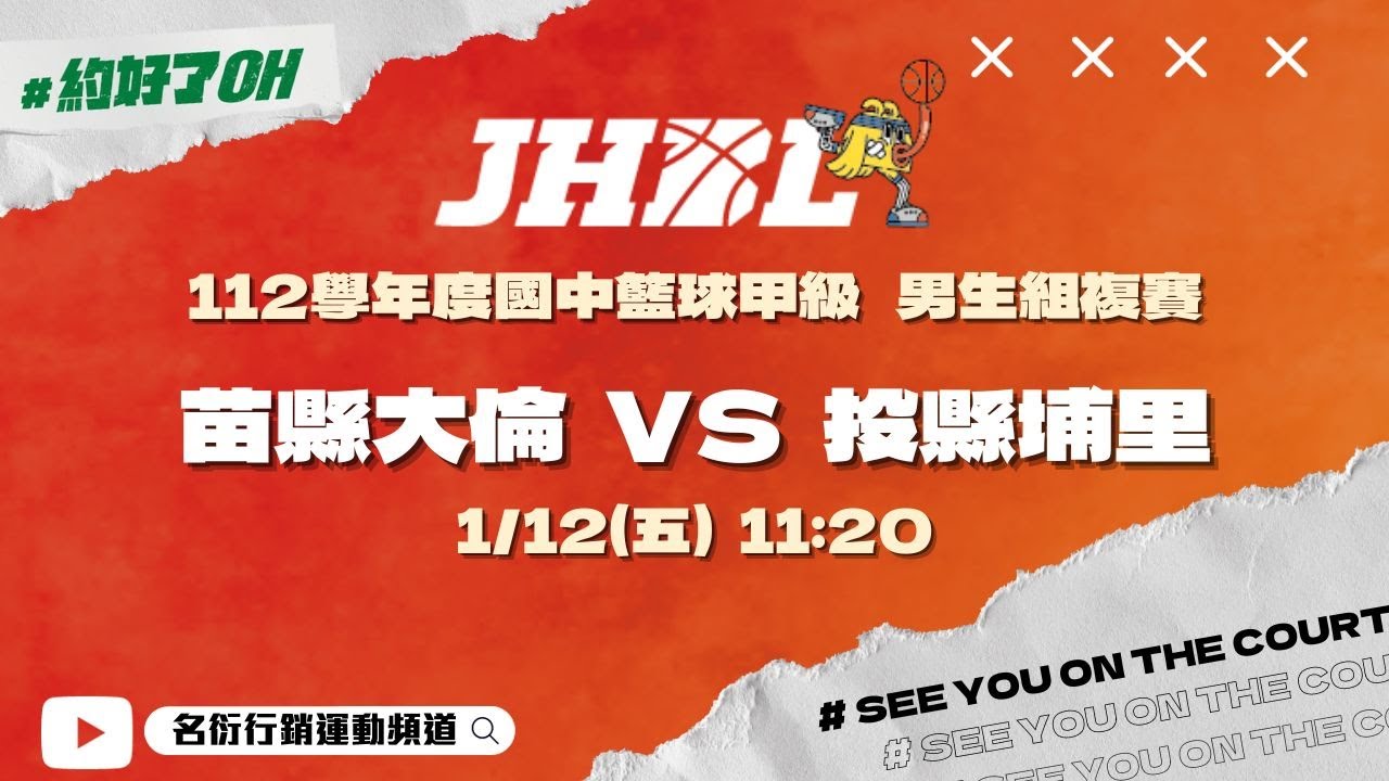 20240112 JHBL 11:20 苗縣大倫 VS 投縣埔里