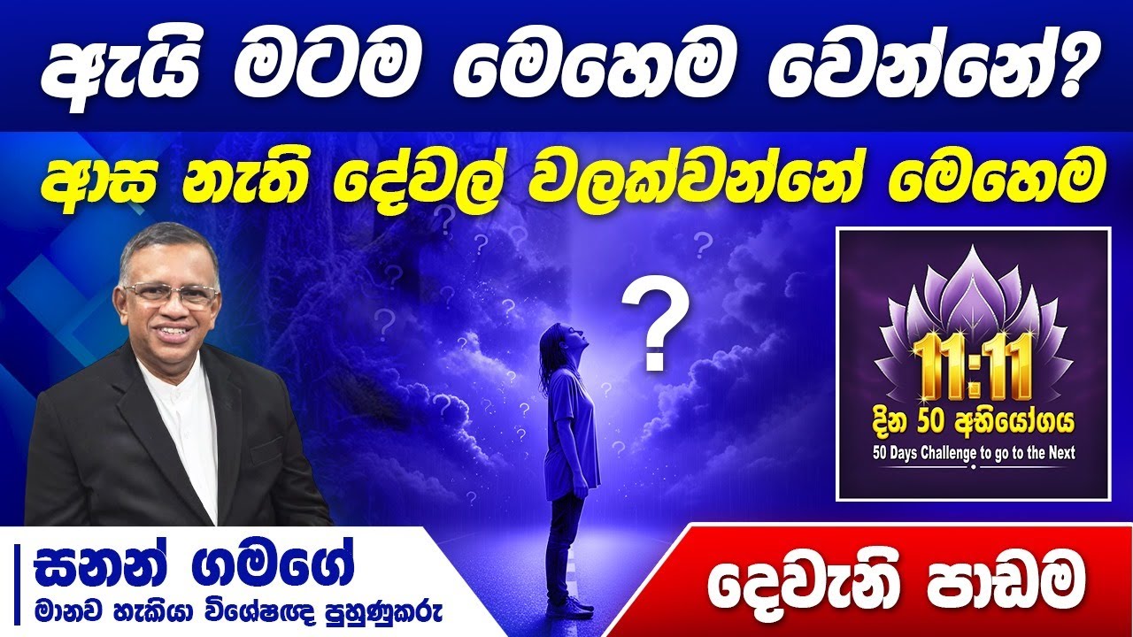 ඇයි මටම මෙහෙම වෙන්නේ? ආස නැති දේවල් වලක්වන්නේ මෙහෙම. As within So without #1111power #sanathgamage