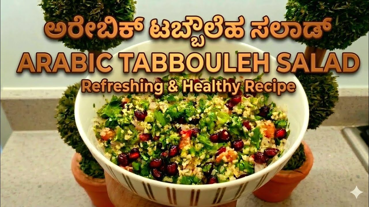 Arabic Tabbouleh Salad 🥗 ಅರೆಬಿಕ್ ಸ್ಟೈಲ್ l#easycooking #saladrecipe 