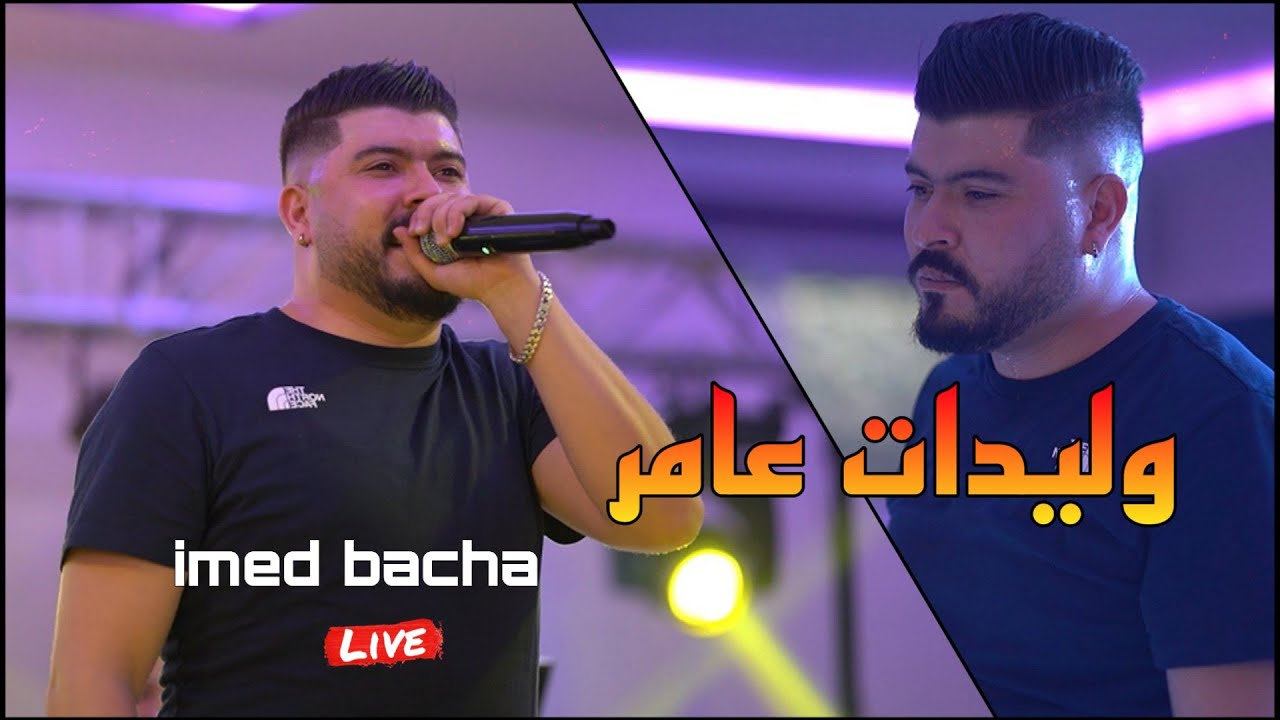 Cheb Imed Bacha 2022 - وليدات عامر Manech Mesamer Avec Moncef Nassifo live (Cover Fares)