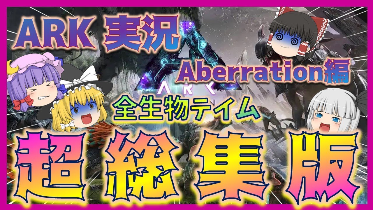 【超総集編:一気見！】全生物テイムシリーズ Aberration編 Part1～18（最終回） #ARKゆっくり実況
