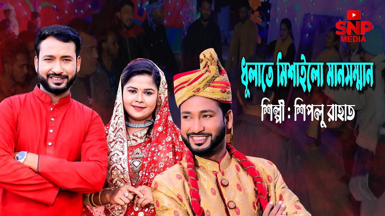 সিলেটি ধামাইল গান । ধূলাইতে মিশাইলো মানসম্মান ।Dhulate Mishailo Mansomman  । Sylheti Natok para 2024