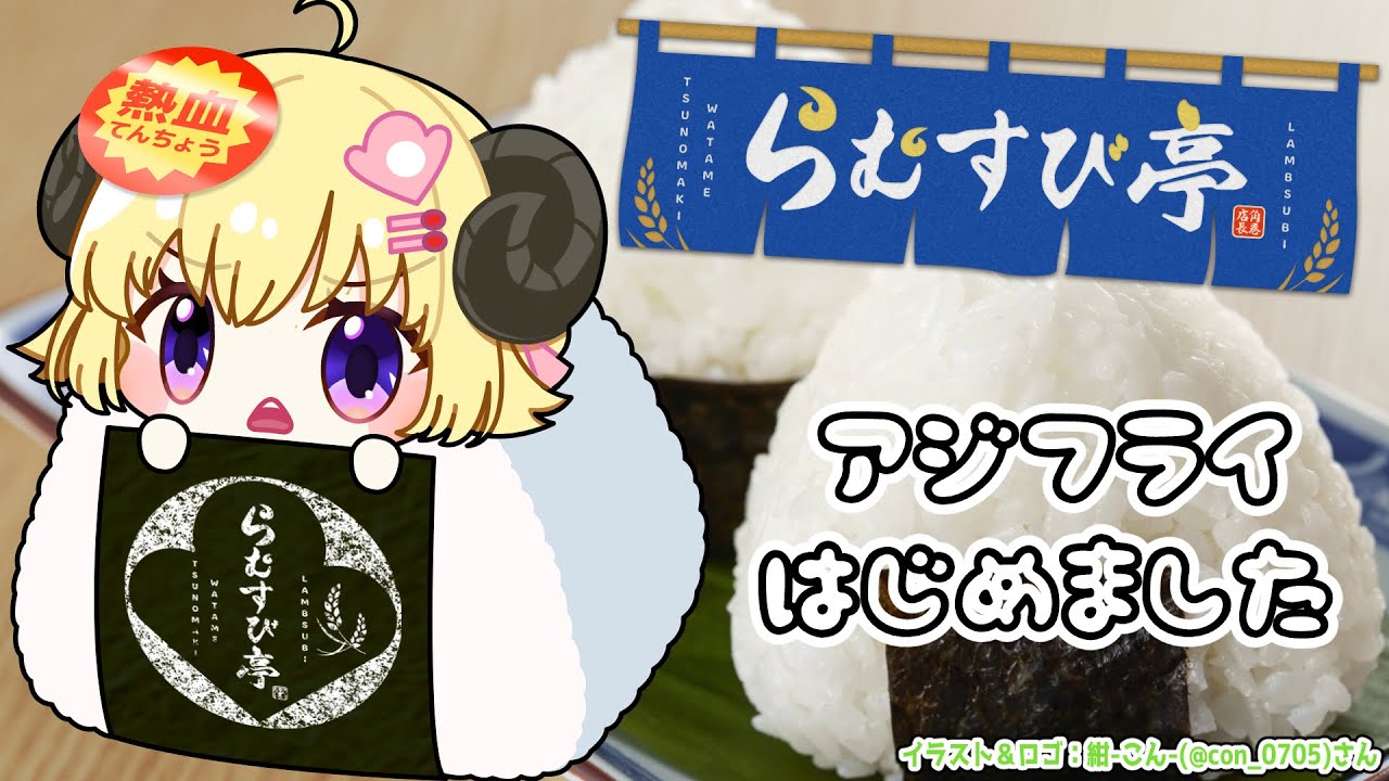 【 おにぎり屋さんシミュレーター 】らむすび亭でお夜食はいかがですか？🍙【角巻わため/ホロライブ４期生】