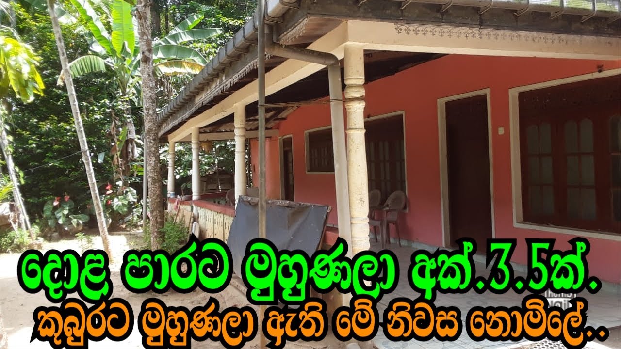 දොළ පාරක් සමීපයේ කුබුරු යයට මුහුණලා අක් .3.5 ක් හා විශාල නිවාස අඩු මුදලට kandy awata idam podimalli