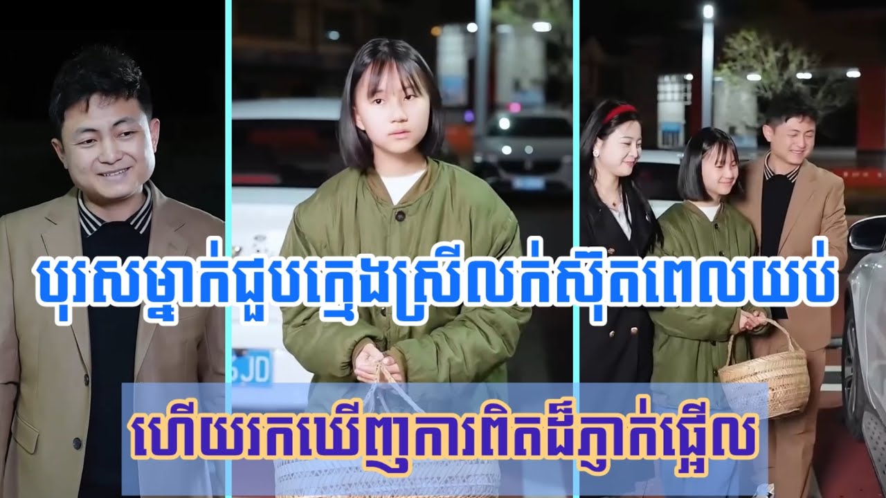 រឿង​ បុរសម្នាក់ជួបក្មេងស្រីលក់ស៊ុតពេលយប់​ ហើយរកឃើញការពិតដ៏ភ្ញាក់ផ្អើល
