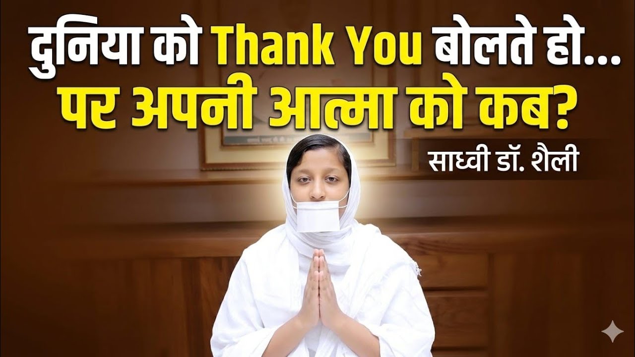 “दुनिया को Thank You बोलते हो… पर अपनी आत्मा को कब?”