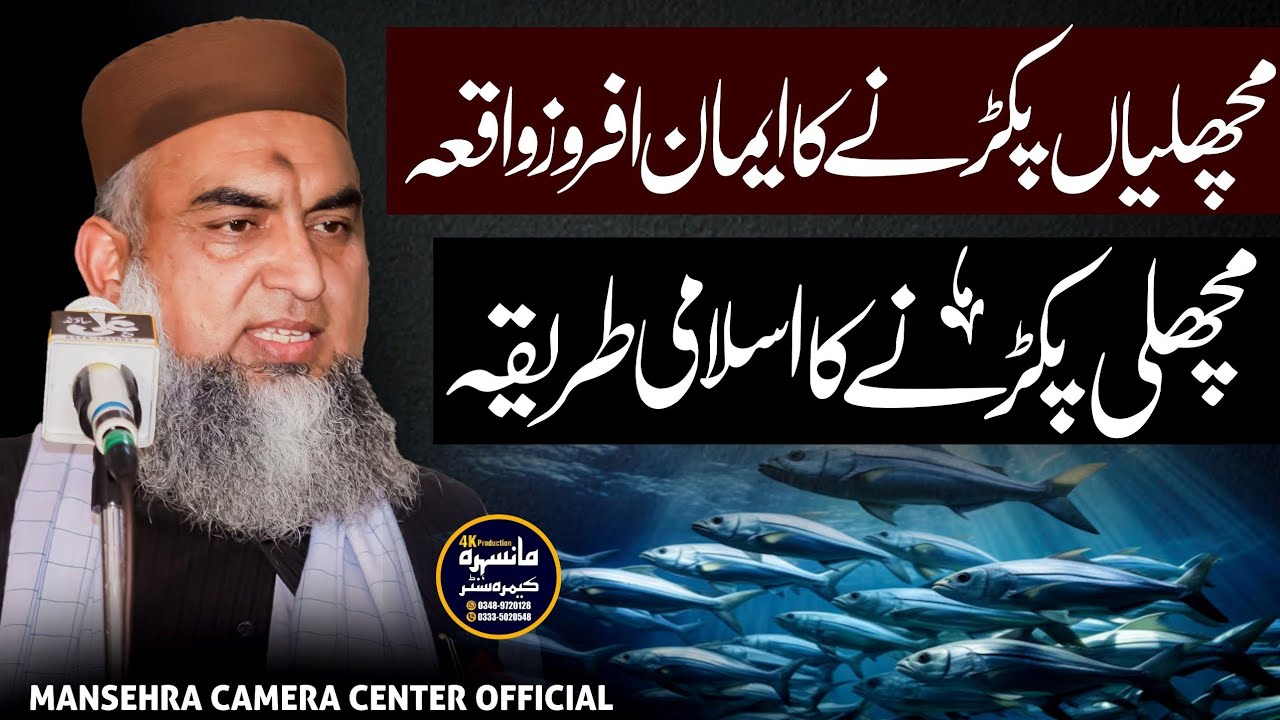 Machlian Pakrne Ka Eman Afroz Waqya | Mansehra Camera Center