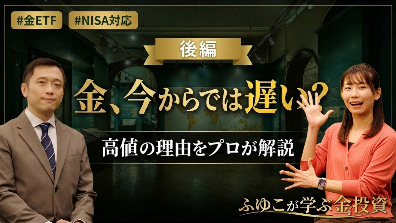 金は今からでも遅くない？高値でも「世界が買い続ける理由」とNISA活用術【ゴールドアーカイブ後編】|金ETF|SBI証券