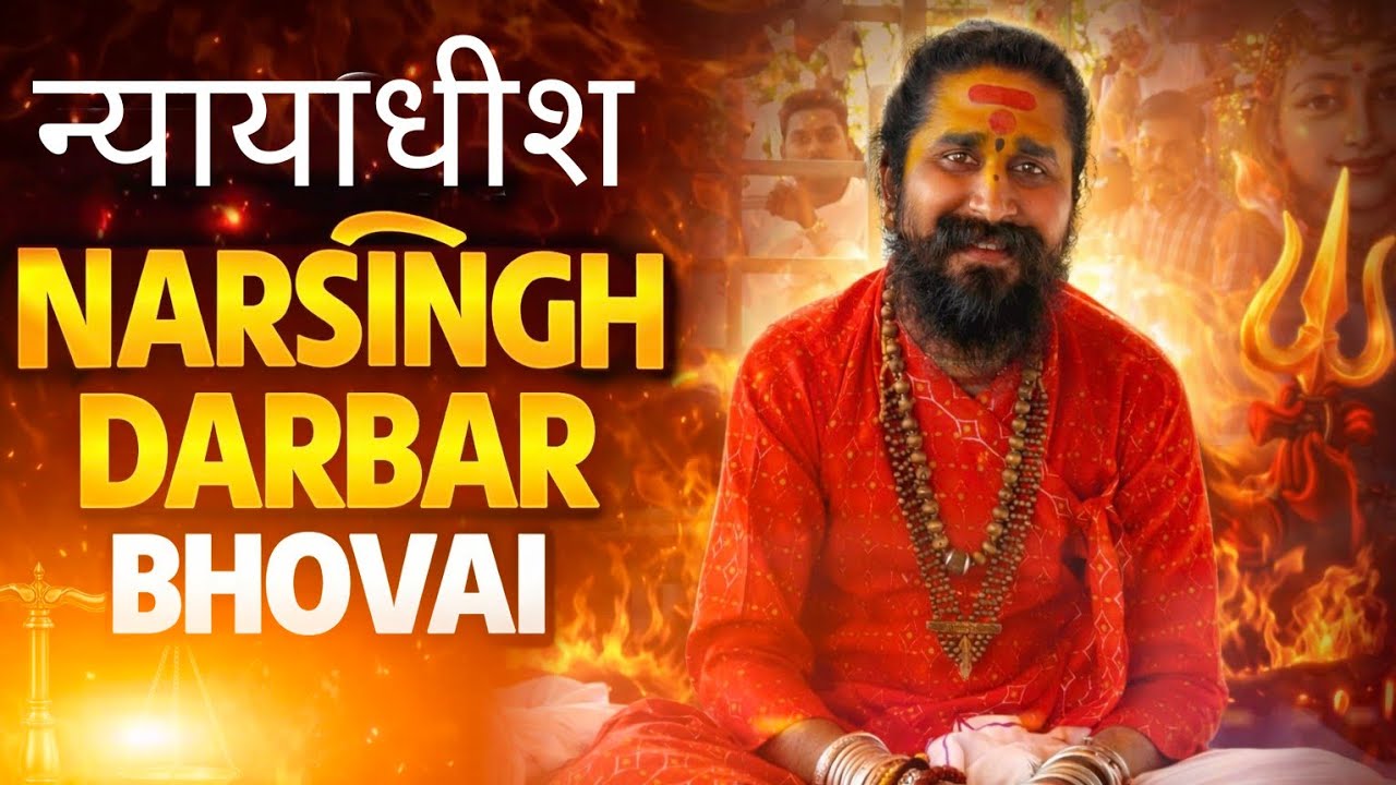 जय श्री श्री १००८ नरसिंह सरकार भोवई 🚩 प्रत्येक सोमवार को मेला लगता है || #viralvideo #video#narsingh
