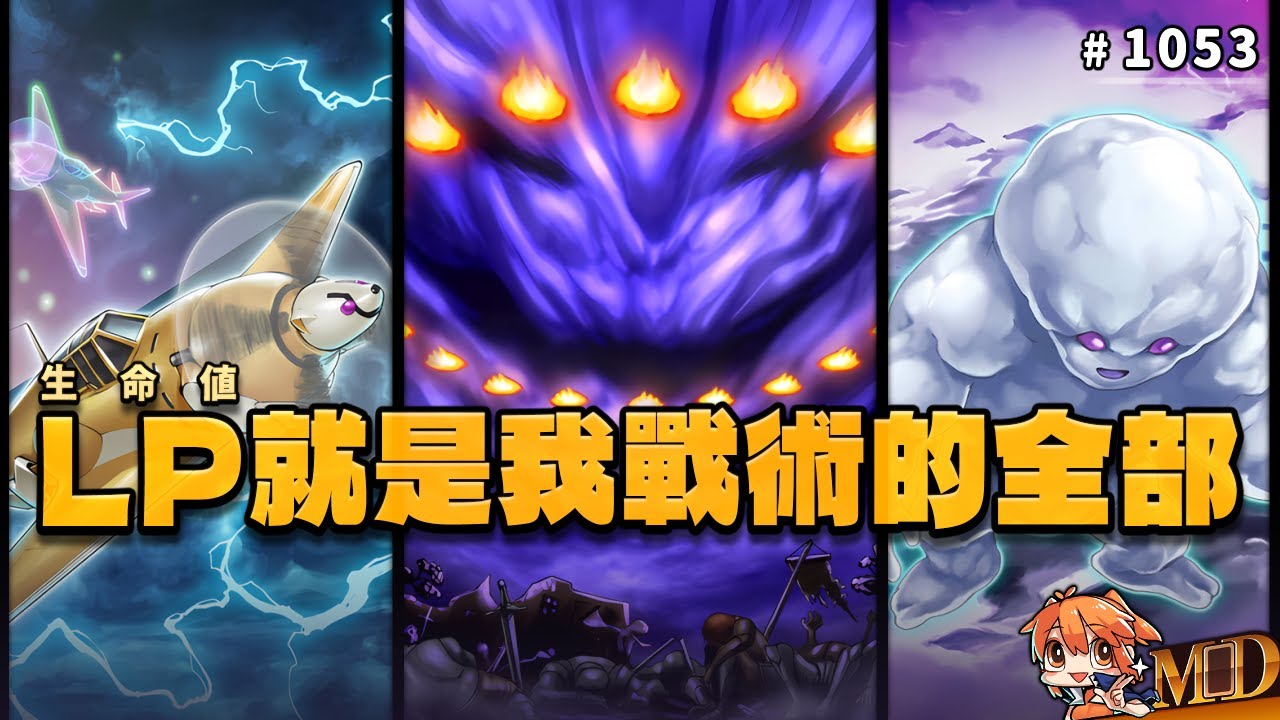 【遊戲王MD回放精選】#1053 生命值就是我戰術的全部！