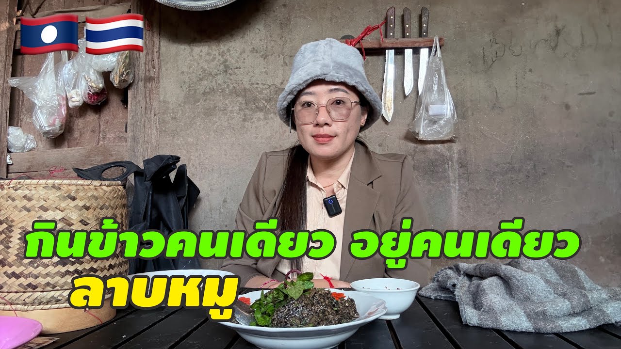 กินข้าวคนเดียว อยู่คนเดียว ลาบหมู ￼￼￼#สาวลาว #วิถีชาวบ้าน #food #cooking 🇱🇦🇹🇭#สัมฤทธิ์รักต่างวัย 
