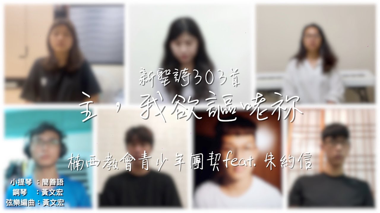 楠西教會青少年團契《新聖詩303首. 主，我欲謳咾祢》feat. 朱約信 老師 & 小提琴：簡善語