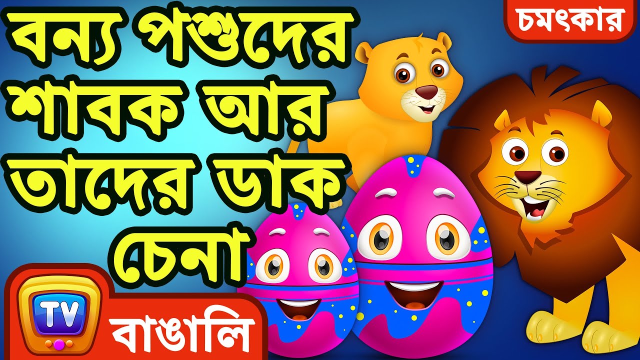 বন্য পশুদের শাবক আর তাদের ডাক চেনা (Baby Wild Animals & Sounds) - ChuChu TV Bengali Surprise Eggs