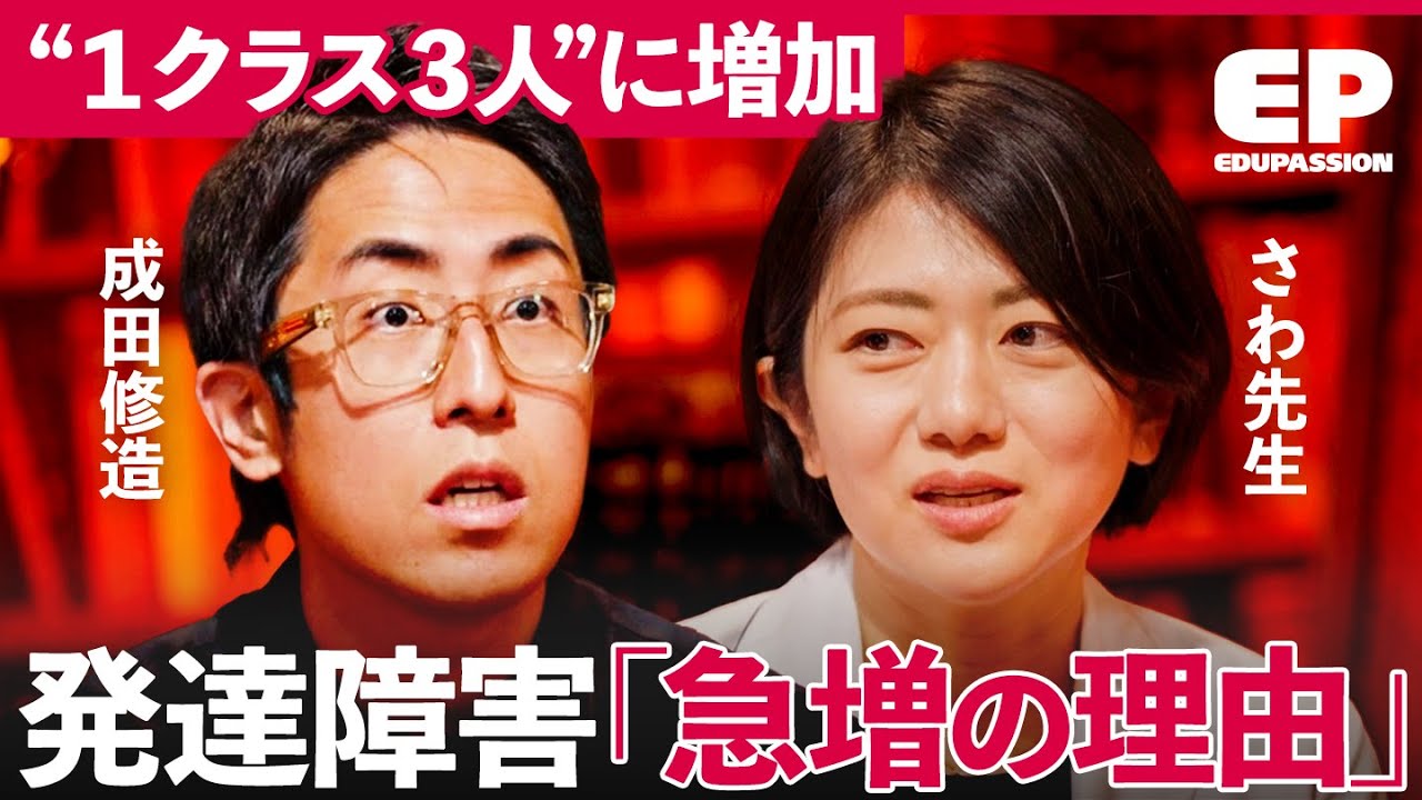 「ADHD・ASD急増」孤立する親子の現実とは？不登校ゼロにする“真の公教育”の在り方と“治療薬”子供への処方の実態【成田修造/宮村優子/さわ先生/西川幹之佑/西川裕子/木村泰子】EduPassion