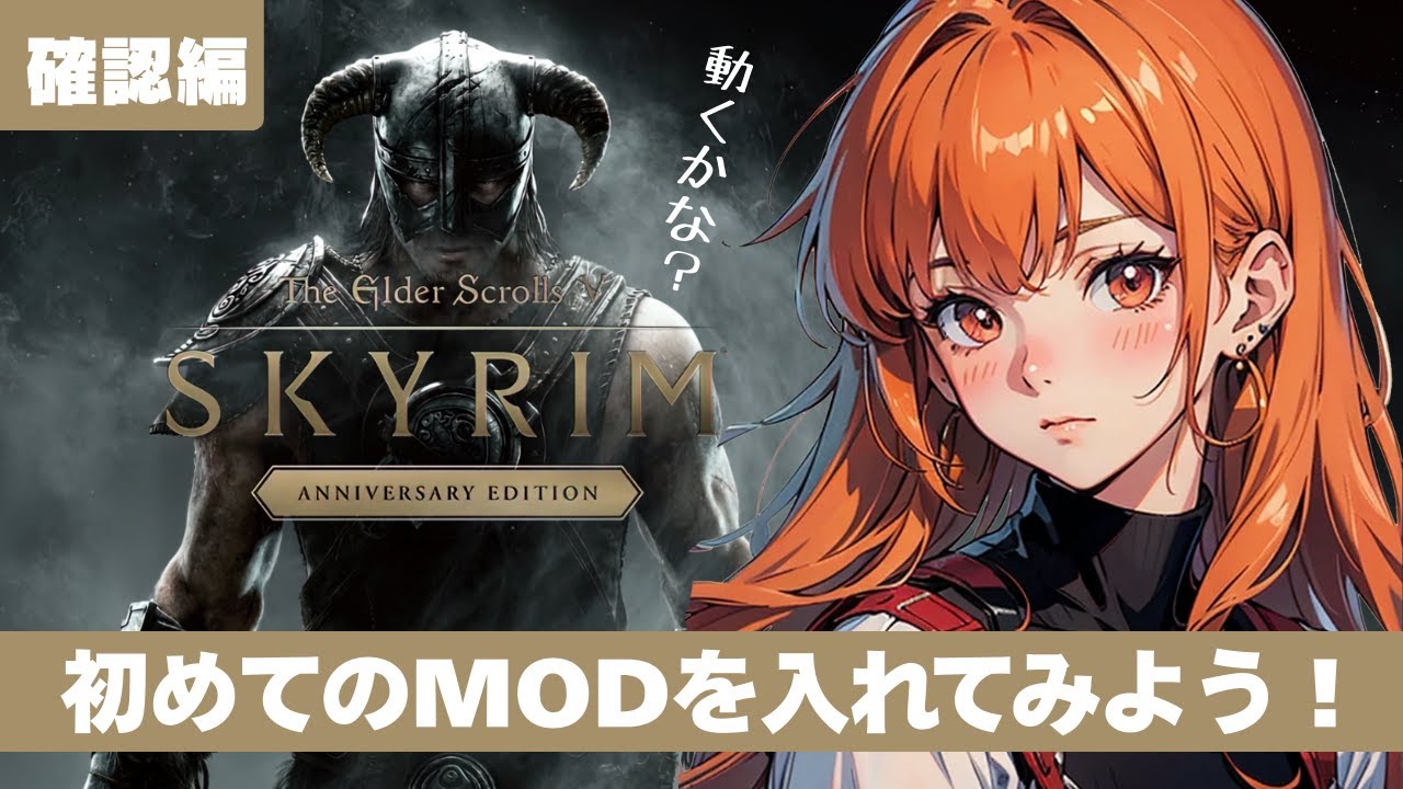 【スカイリム/The Elder Scrolls V: Skyrim AE】「初めてのMOD導入で遊んでみよう」景観MOD配信！【STEAM】