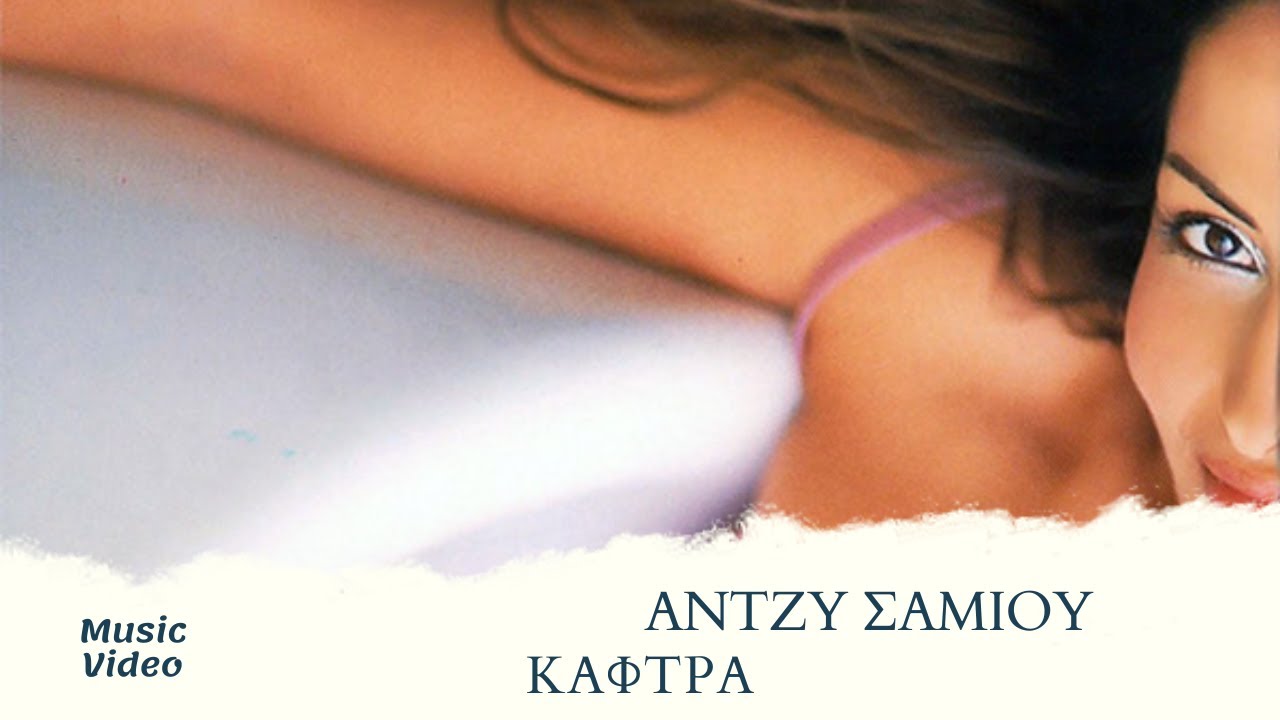 Ά&nu;&tau;&zeta;&upsilon; &Sigma;&alpha;&mu;ί&omicron;&upsilon; - &Kappa;ά&phi;&tau;&rho;&alpha; (Official Music Video)