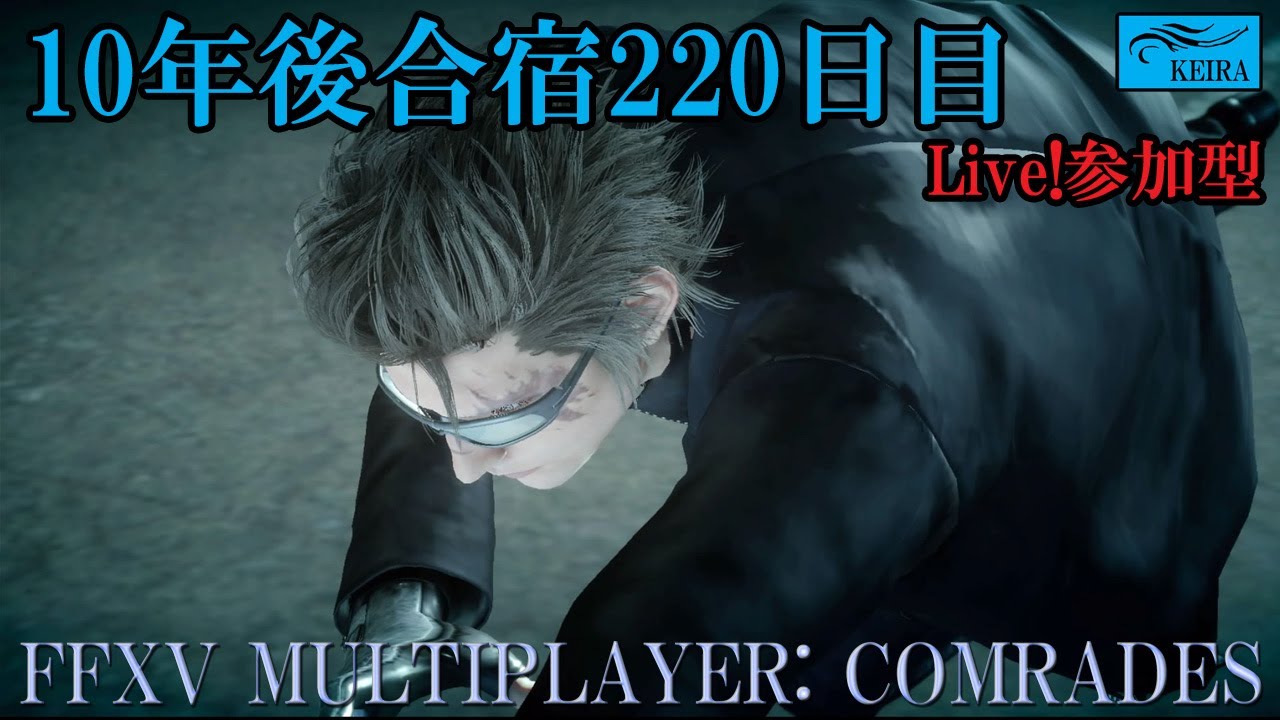 FF15戦友-10年後合宿220日目Part5