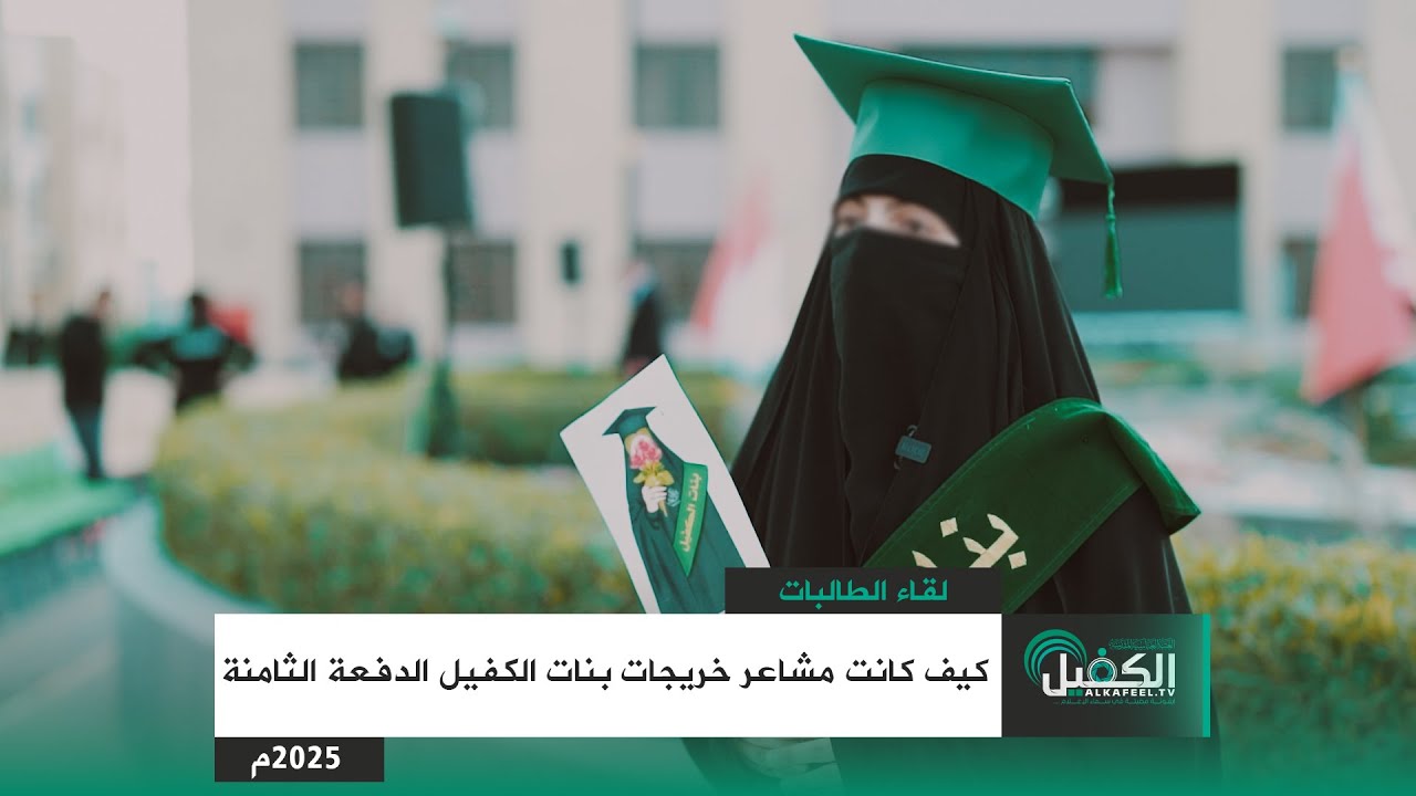 كيف كانت مشاعر خريجات بنات الكفيل الدفعة الثامنة
